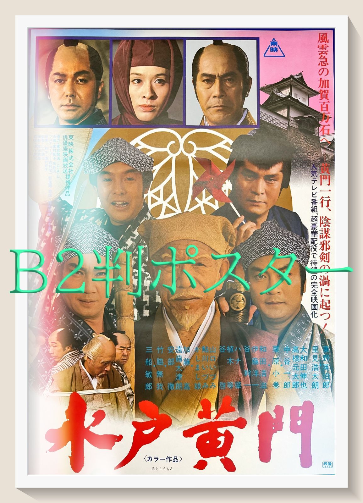 L『水戸黄門』映画オリジナルB2判ポスター ld05322 - メルカリ