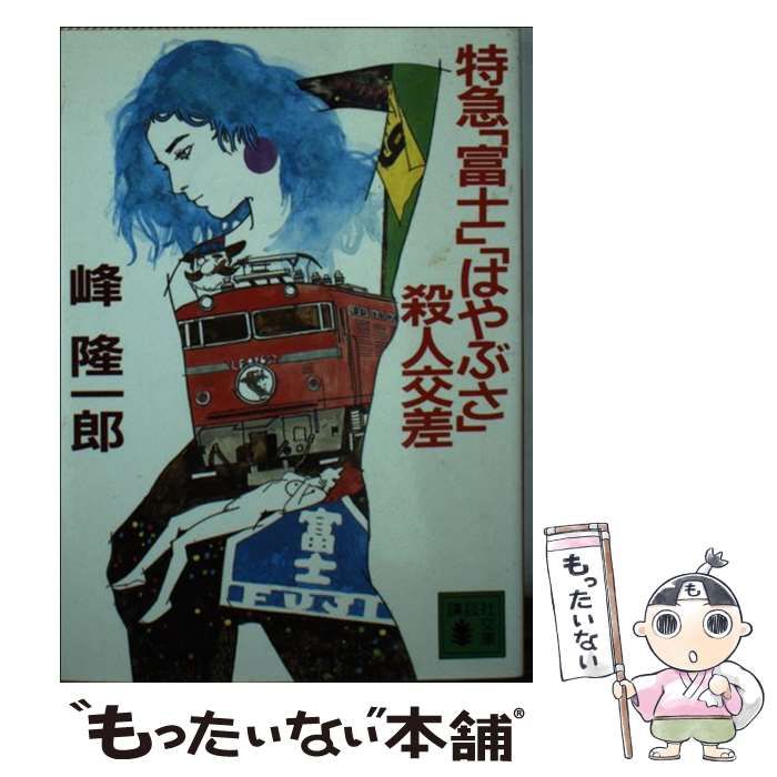 【中古】 特急「富士」「はやぶさ」殺人交差/講談社/峰隆一郎 特急「富士」「はやぶさ」殺人交差』（峰 隆一郎,小梛 治宣