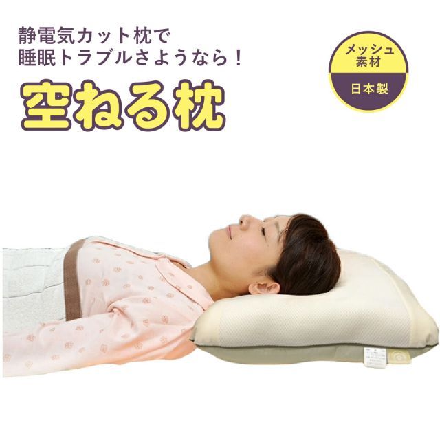正規販売店 空ねる枕(くうねるまくら) (送料無料) 丸山修寛先生監修 枕 静電気 除去 睡眠 熟睡 ノンレム睡眠 快眠 安眠 空ねる枕(くうねるまくら) -静電気除去機能付き枕-｜トータルヘルス