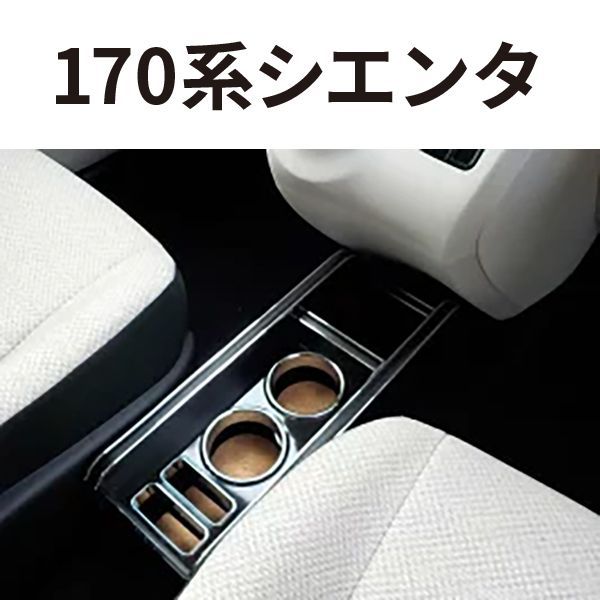 売り切り! 170系シエンタ 15|07～ カップホルダー フロント用 ブラック BKｘシルバー