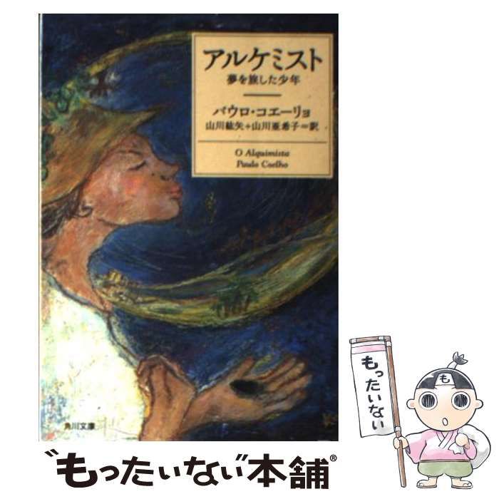 中古】 アルケミスト 夢を旅した少年 (角川文庫) / パウロ・コエーリョ