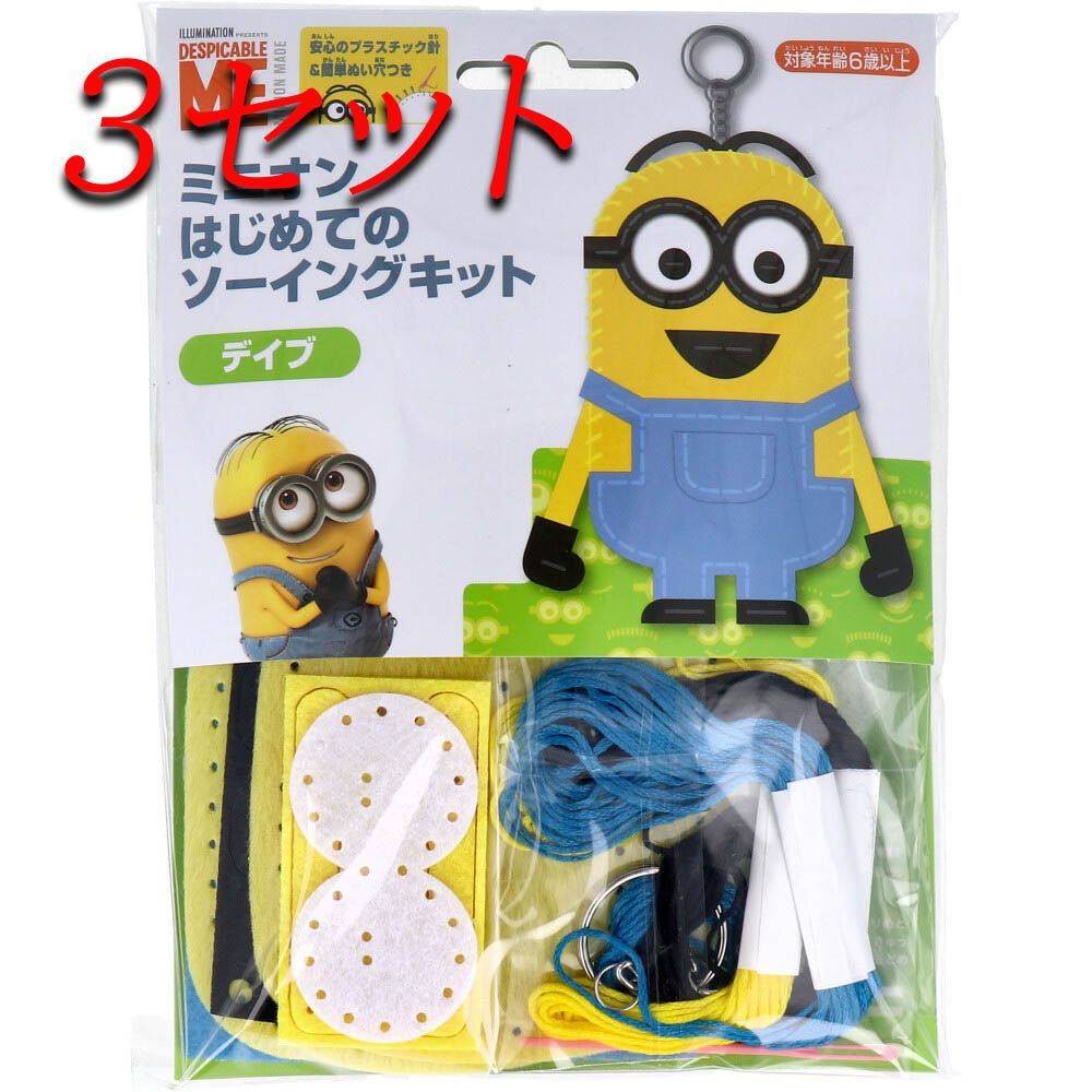 【定番，得価】 【3セット】 ミニオン はじめてのソーイングキット ディブ 1セット 【pto】 知育玩具