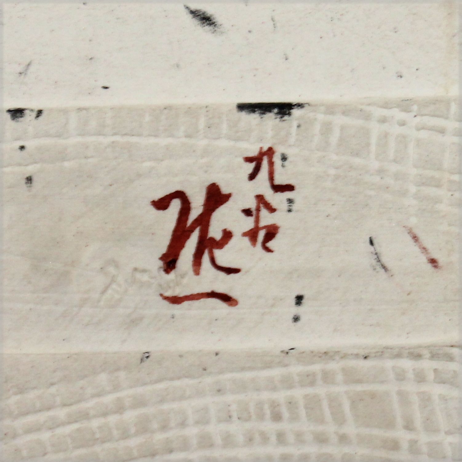 九谷焼 松本佐一 作 飾皿 - メルカリ