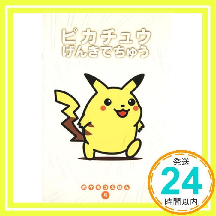 【レア】絶版・初版　ポケモンえほん４　ピカチュウげんきでちゅう【カバー付き】 ピカチュウげんきでちゅう (ポケモンえほん 4) 青木 俊直_03
