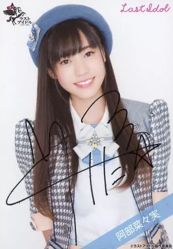 中古】生写真(女性) ☆ラストアイドル/阿部菜々実/直筆サイン