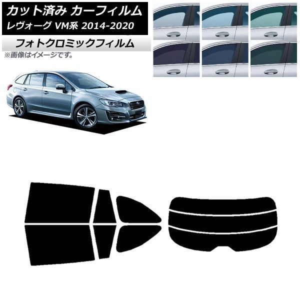 カーフィルム スバル レヴォーグ VM4/VMG 2014年06月～2020年11月 リアセット(分割) フォトクロミック 選べる3フィルムカラー AP-WFPM0206-RDR3