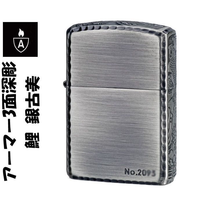zippo アーマー ジッポ ライター アーマー3面深彫 鯉 銀古美