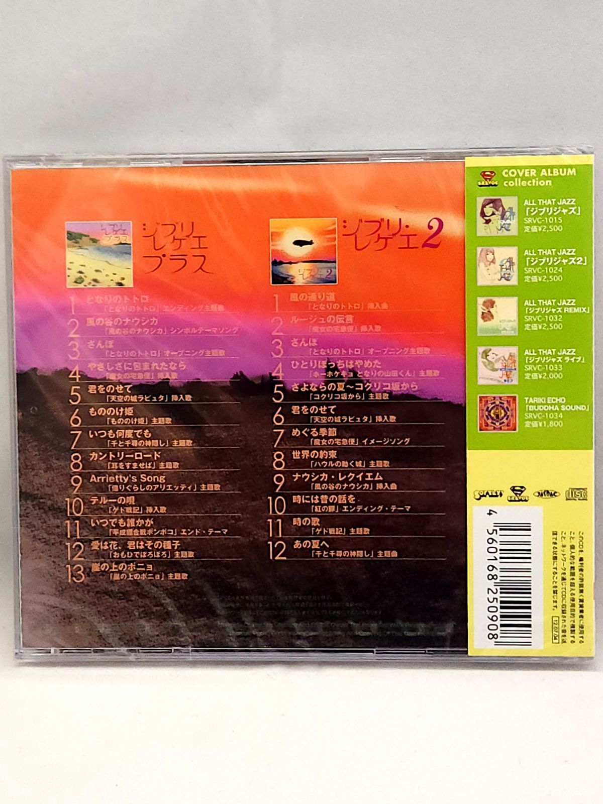 未開封品】ジブリレゲエ 2 in 1 Pack 期間限定生産盤 - メルカリ