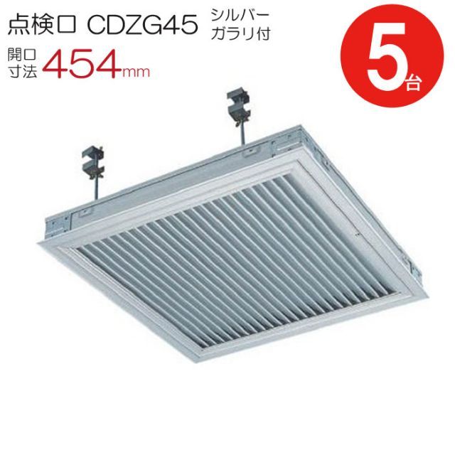 点検口 天井 アルミ天井点検口 鋼製下地 木下地 CDZG45 ダイケン 額縁タイプ アルミ シルバー ガラリ付 開口寸法 454mm シーリングハッチ 5台入り1ケース単位 コインロック 天井裏 住宅 屋内 室内 アルミニウム 建築金物 内装建材 現場 金物