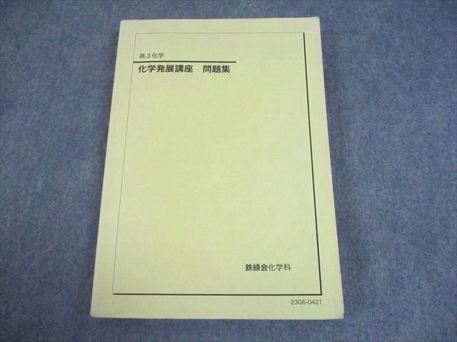鉄緑会　高3 化学　テキストと問題集 鉄緑会 高3化学 2024年度化学発展講座 問題集 新課程 最新版