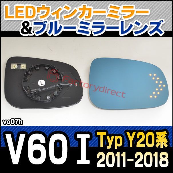 lm-vo07h Volvo ボルボ V60 I (Typ Y20系 2011-2018 H23-H30) LEDウインカードアミラーレンズ ブルー  ドアミラーガラス ( サイドミラー ブルーレンズ ワイドミラー ウインカー ミラーヒーター ブルーミラー ドレ - メルカリ