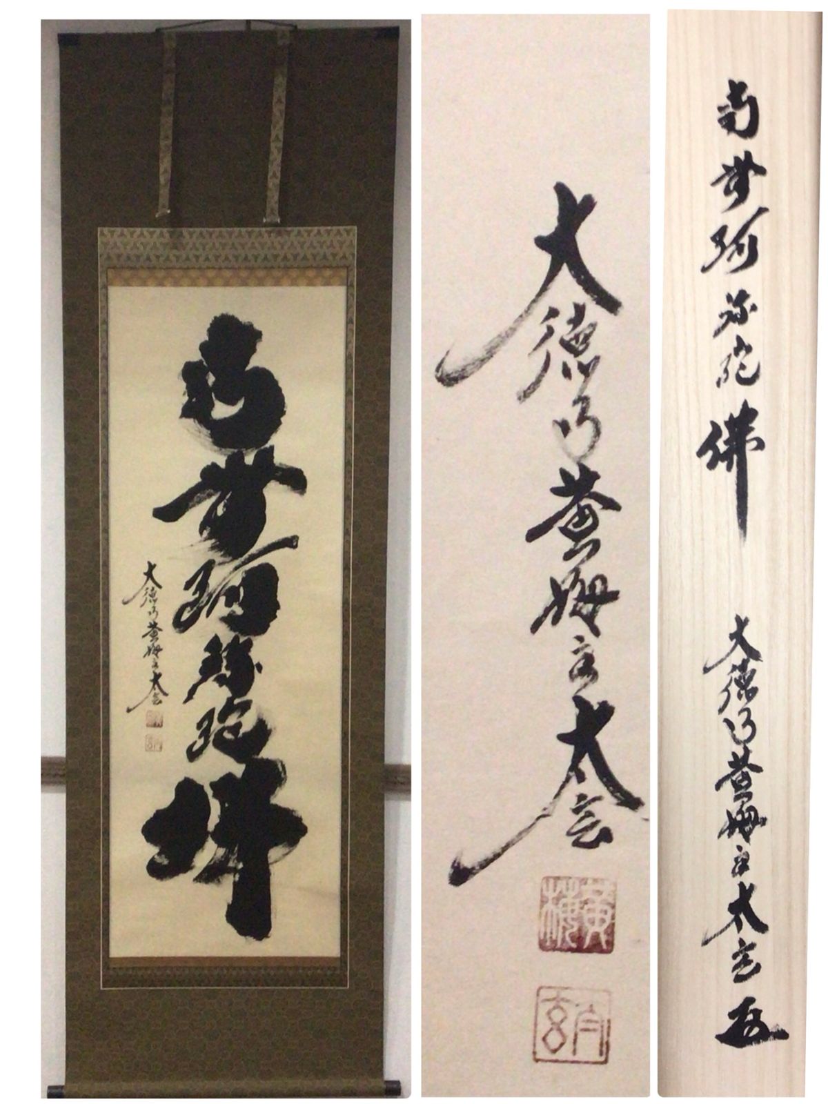 美品 掛け軸 黄梅院 小林太玄作「南無阿弥陀仏」共箱 六字名号 掛け軸 掛軸 六字名号・南無阿弥陀仏 紫野大徳寺黄梅院 小林太玄