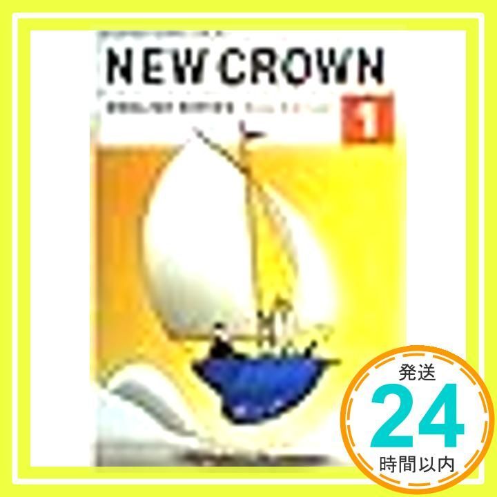 NEW CROWN 1 [平成18年度]: ENGLISH SERIES New Edition (文部