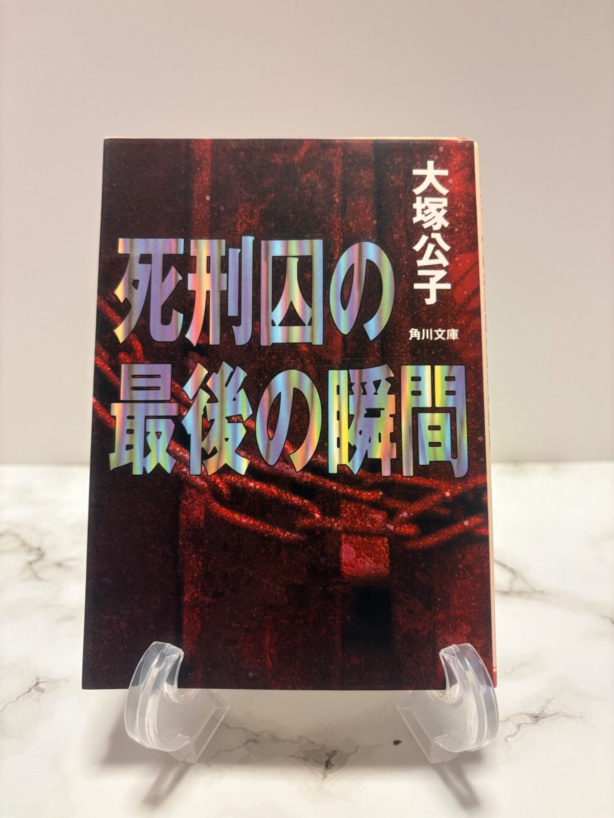 死刑囚の最後の瞬間 大塚公子 角川文庫 - メルカリ 死刑囚の最後の瞬間 大塚公子 角川文庫 - メルカリ
