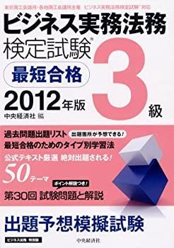 【中古】【非常に良い】ビジネス実務法務検定試験3級最短合格〈2012年版〉
