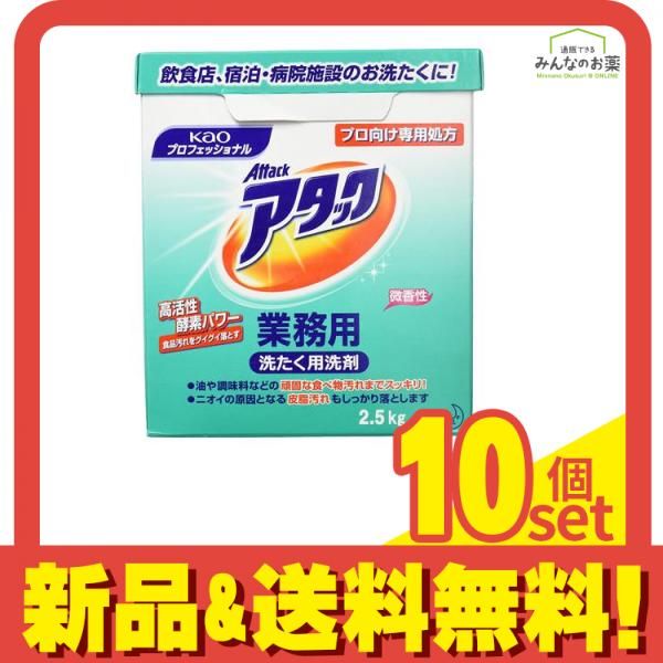花王プロフェッショナル アタック 業務用 2.5kg 10個セット まとめ売り