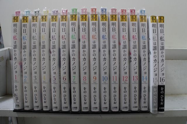 明日、私は誰かのカノジョ　1-14巻セット セット】明日、私は誰かのカノジョ コミック 1-14巻セット