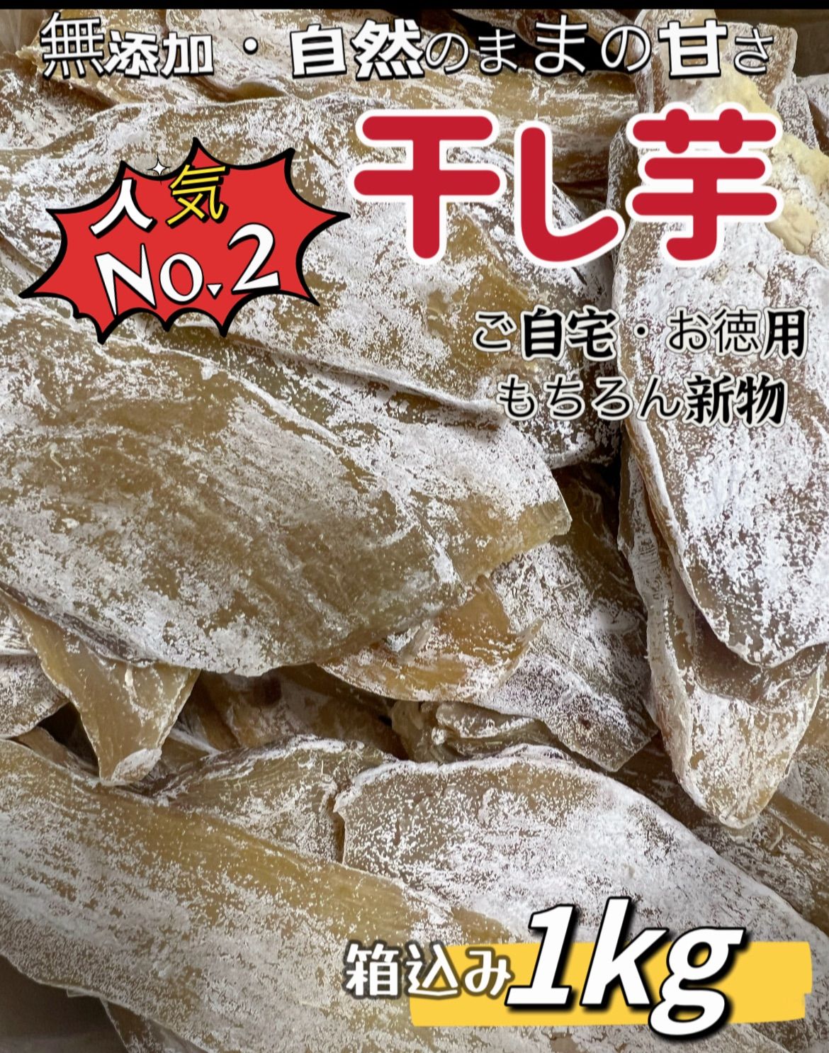 『10セット限定特売』❣️ホクホク系❣️ 真空パック包装「フォロワー様2万人突破記念」朝食にもおやつにも最高　　便秘の改善に役立つ　ネコポス投函　柔らかくて程よい甘さ　無添加　高評価　昔ながらの平切り干し芋箱込み1kg