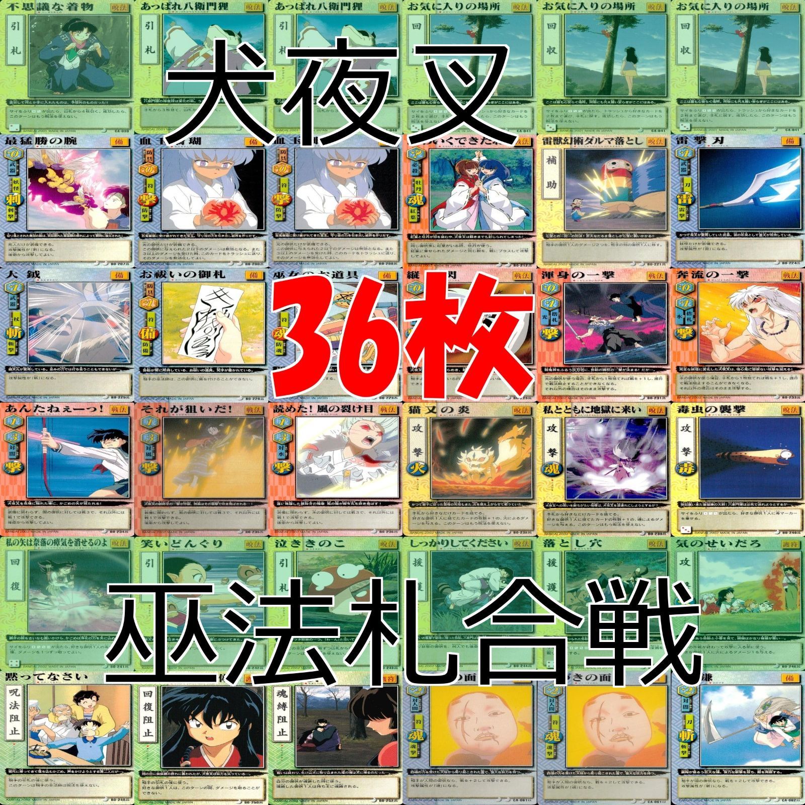 犬夜叉 巫法札合戦 まとめ ☆カードリスト参照 高橋留美子 ap603
