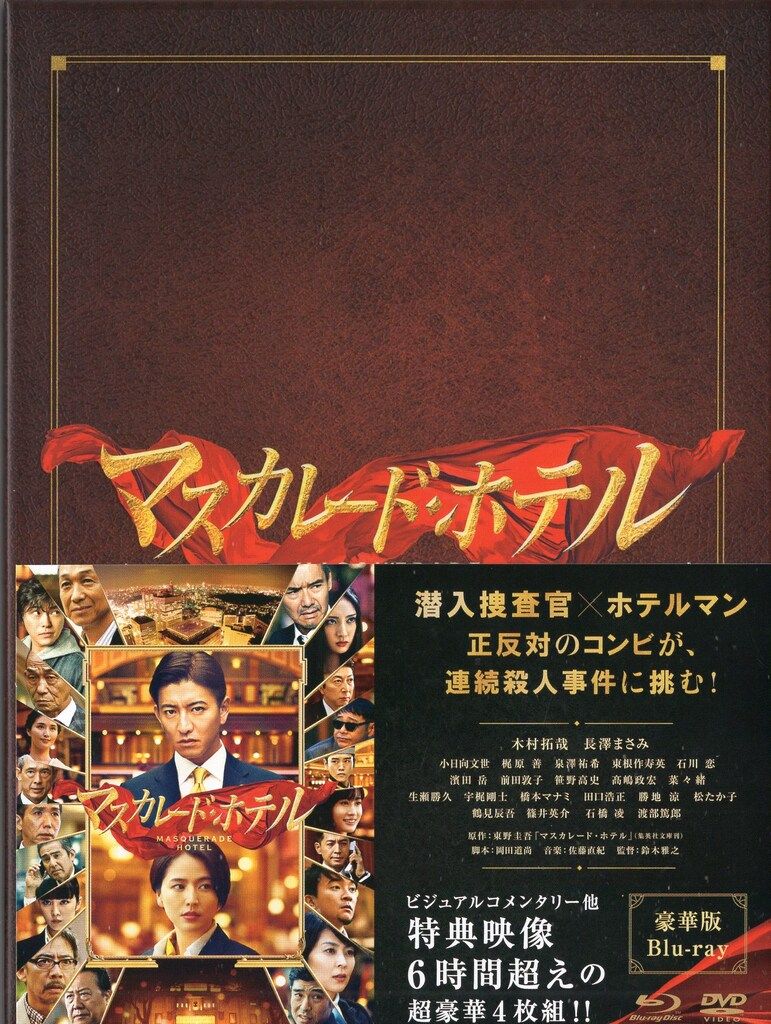 新品未開封　マスカレード・ホテル 豪華版DVDBOX 特典付 Amazon.co.jp: マスカレード・ホテル【レンタル落ち】 : DVD