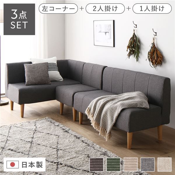 日本製 ダイニングソファ 3点セット 左コーナー＋2人掛け＋1人掛け アッシュグレー ナチュラル脚 脚付き 足付き ポケットコイル 国産 ダイニングソファー ソファ ソファー ソファセット コ