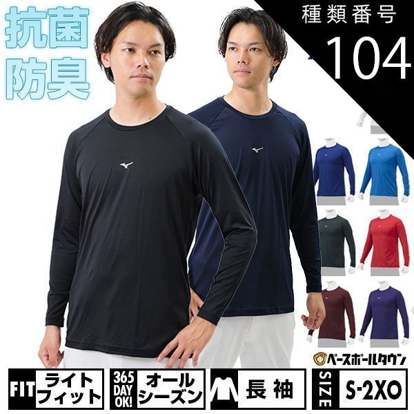 【新品未使用】 種類104:2点セット/(67)パープル/O 野球 アンダーシャツ 大人 長袖 丸首 ゆったり ミズノ ゼロプラス 吸汗速乾 防汚 抗菌防臭 12JAAP10