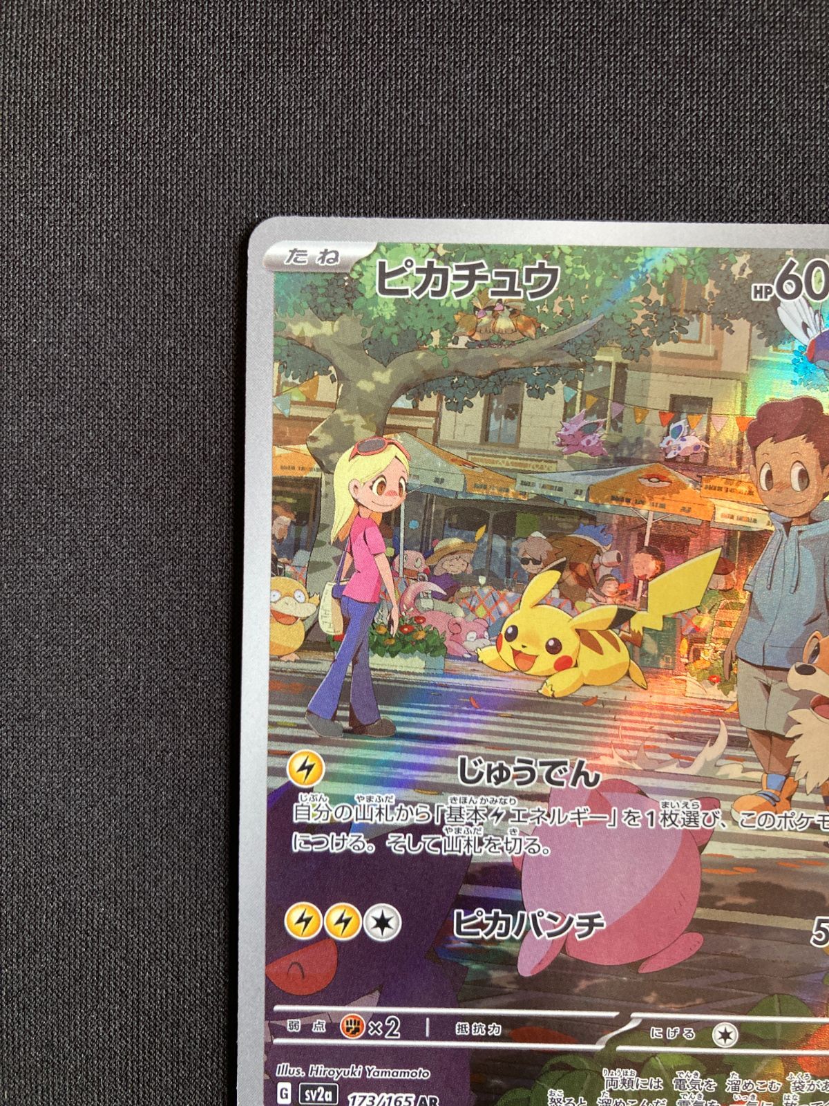 ピカチュウ AR ×5枚SV2a ポケモンカード151 173/165 状態ランクA】ピカチュウ (AR) {173/165} [SV2a/ポケモンカード