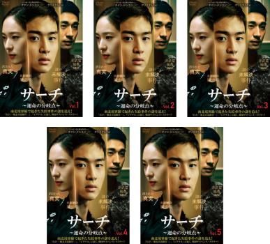 サーチ 運命の分岐点 5枚セット 第1話～第10話 字幕 全巻セット 洋画 DVD レンタル落ち