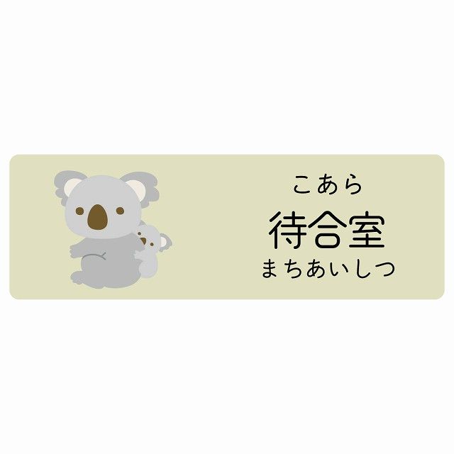 待合室 こあら サインステッカー シール 120x40cm 長方形 子供も読めるふりがな入り 動物イラスト 小児科向け こども病院 幼稚園 児童施設