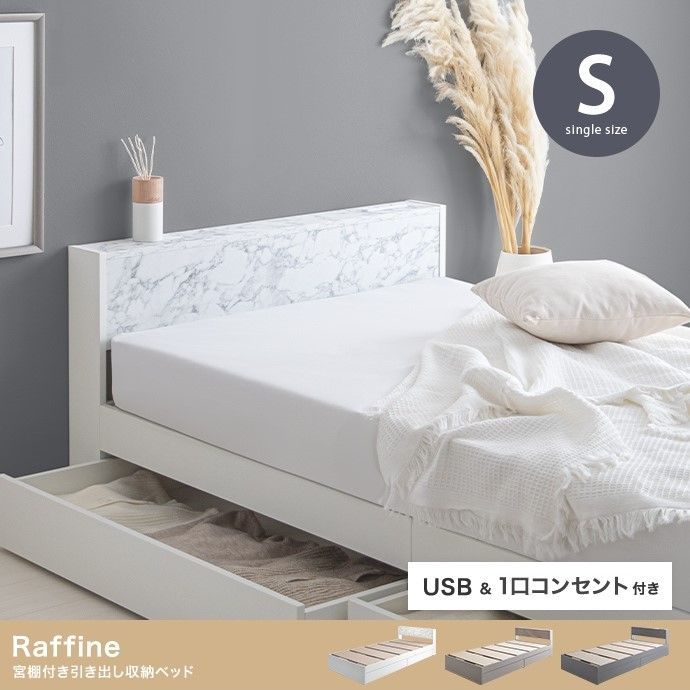 シングル】Raffine 宮棚&コンセント付引き出し収納ベッド【フレーム