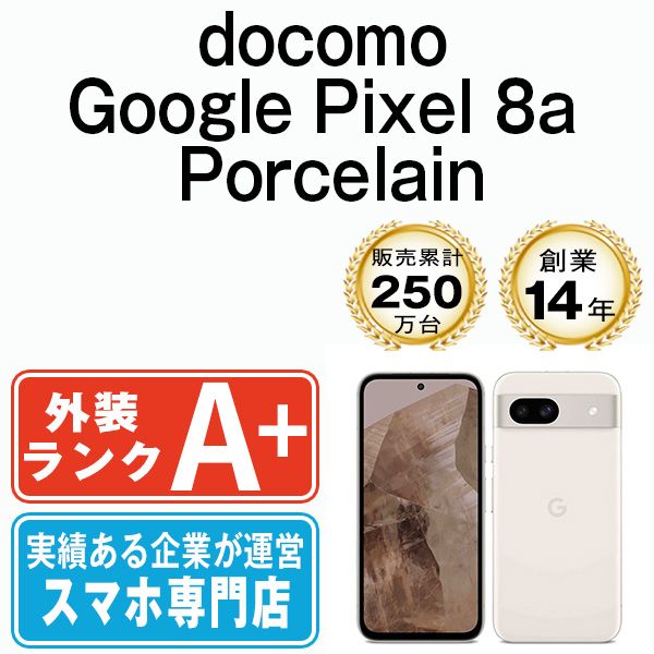 Google Pixel8a Porcelain SIMフリー 本体 ドコモ ほぼ スマホ gp8adpo9mtm