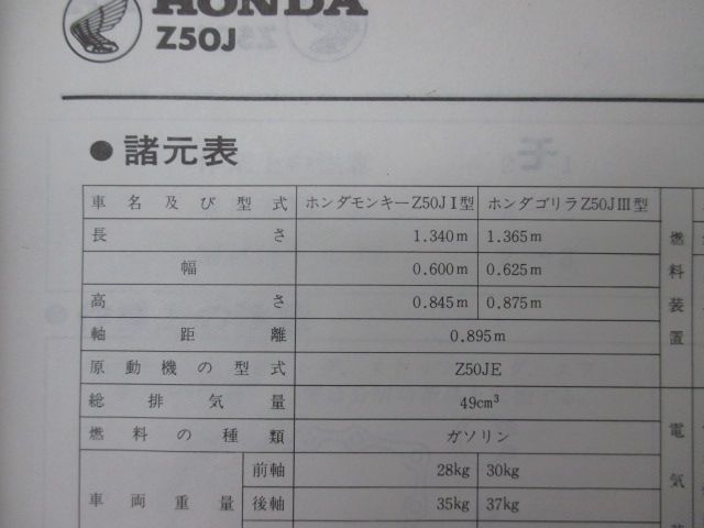 モンキー ゴリラ サービスマニュアル ホンダ 正規 中古 バイク 整備書 Z50J Z50JE 配線図有り PQ 車検 整備情報 - メルカリ