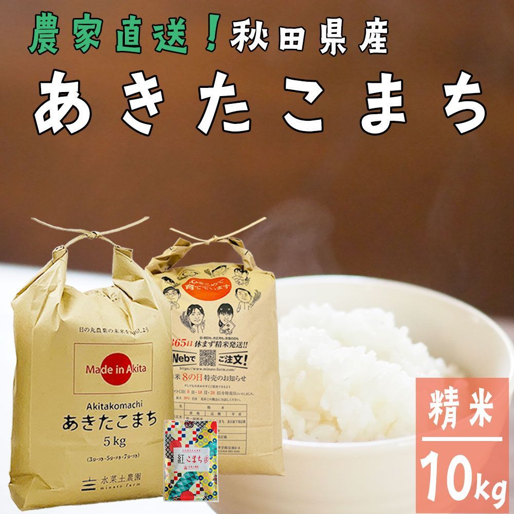 新米 あきたこまち 米10kg 5kg×2袋 米 お米 白米 精米 10キロ 秋田県産 令和7年産 古代米 袋付き