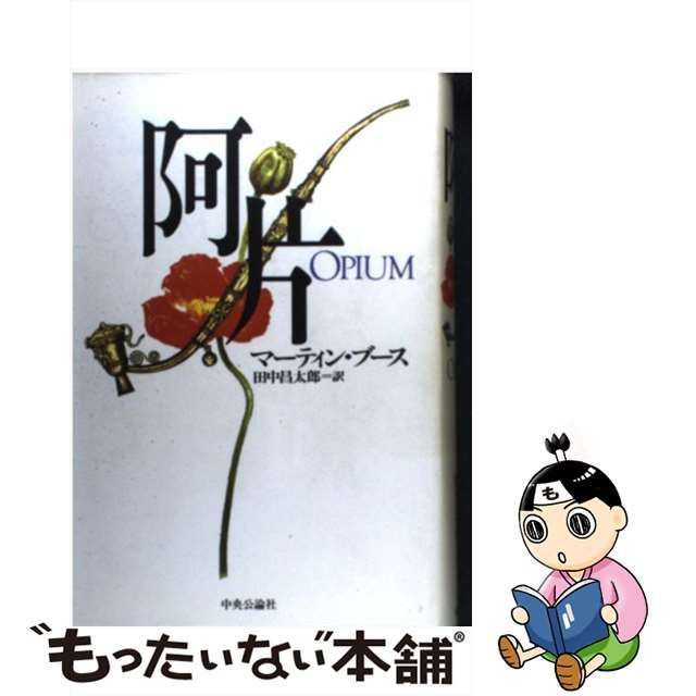 中古】 阿片 / マーティン ブース、 田中 昌太郎 / 中央公論新社