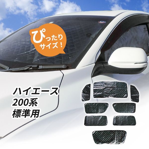 トヨタ ハイエース 200系 標準ボディ車用 サンシェード 1台分 全