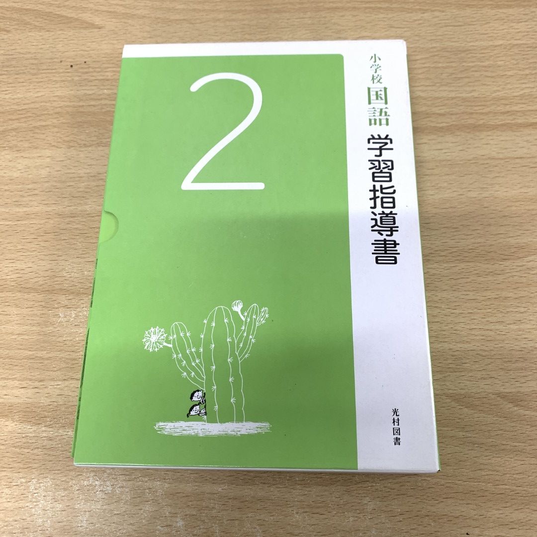 △01)【同梱不可】小学校国語学習指導書2 上下巻+附録CD・CD-ROM4枚セット/光村図書出版/令和2年/2020年/A - メルカリ