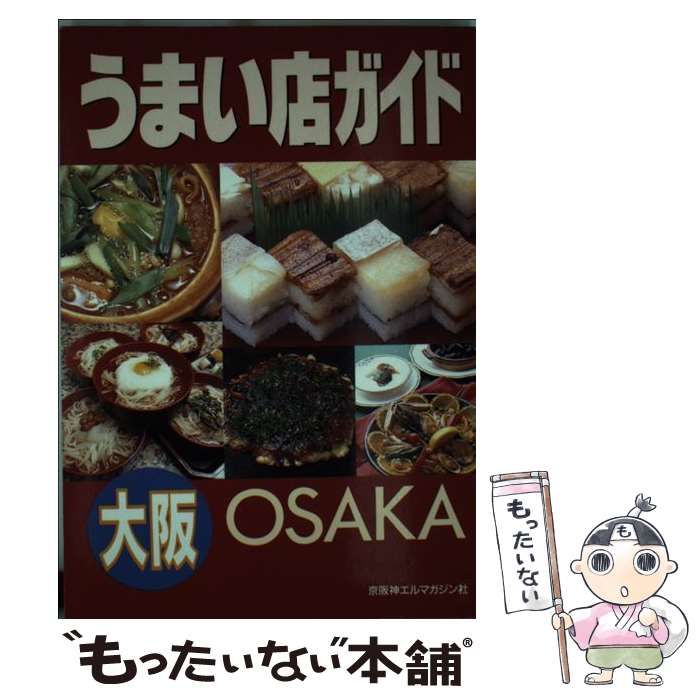 【中古】 うまい店ガイド大阪 / 京阪神エルマガジン社 / 京阪神エルマガジン社