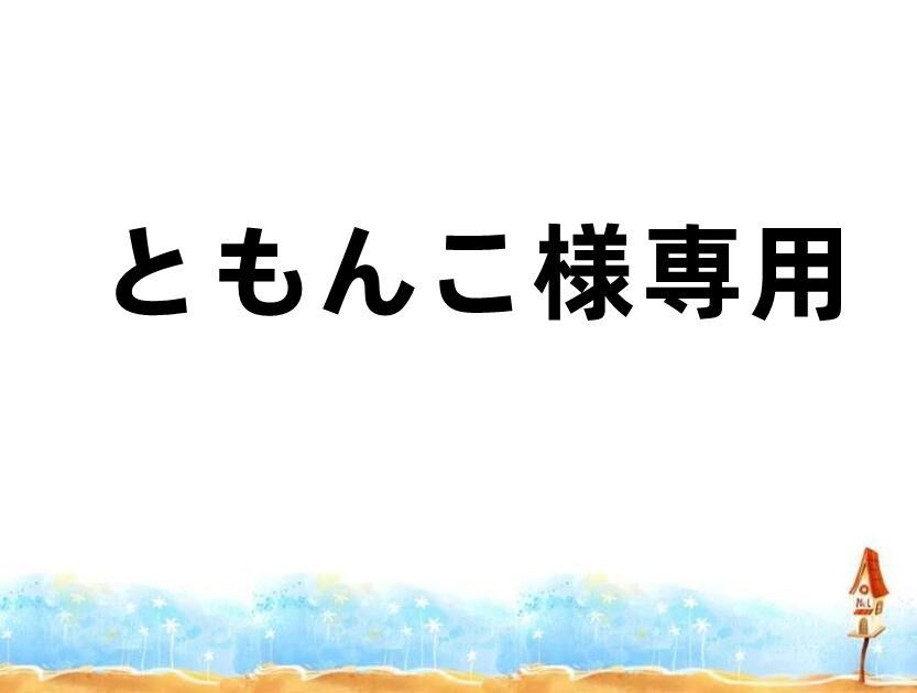 ともんこ