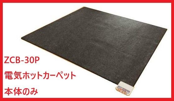電気ホットカーペット3畳タイプ 本体のみ ZCB-30P ゼンケン あったか エコ ヒーター 暖房 電磁波カット 季節家電 カーペット
