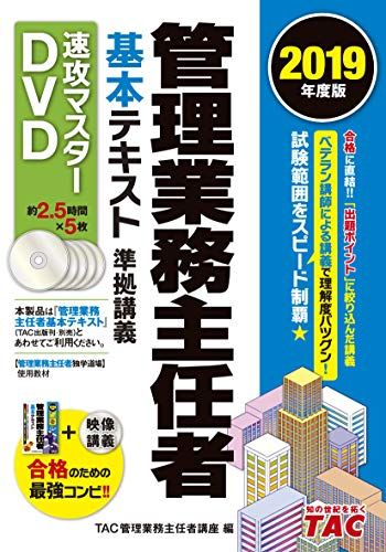 管理業務主任者 基本テキスト準拠 速攻マスターDVD 2019年度