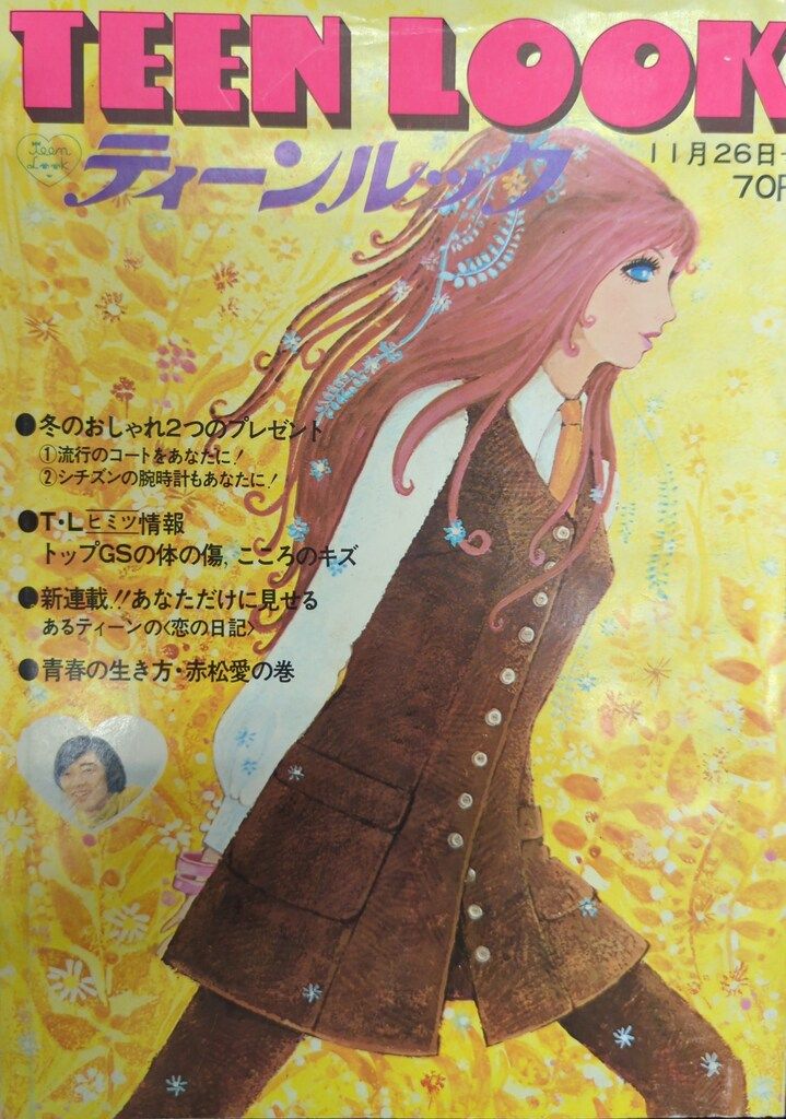 主婦と生活社 ティーンルック 1968年11月26日号