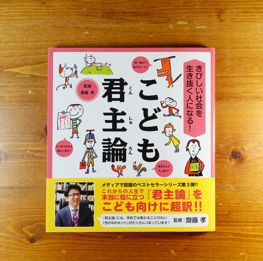 きびしい社会を生き抜く人になる! こども君主論 - その他