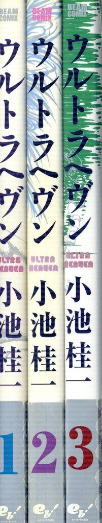 ウルトラヘヴン 1〜3小池一ビームコミックス 帯付き