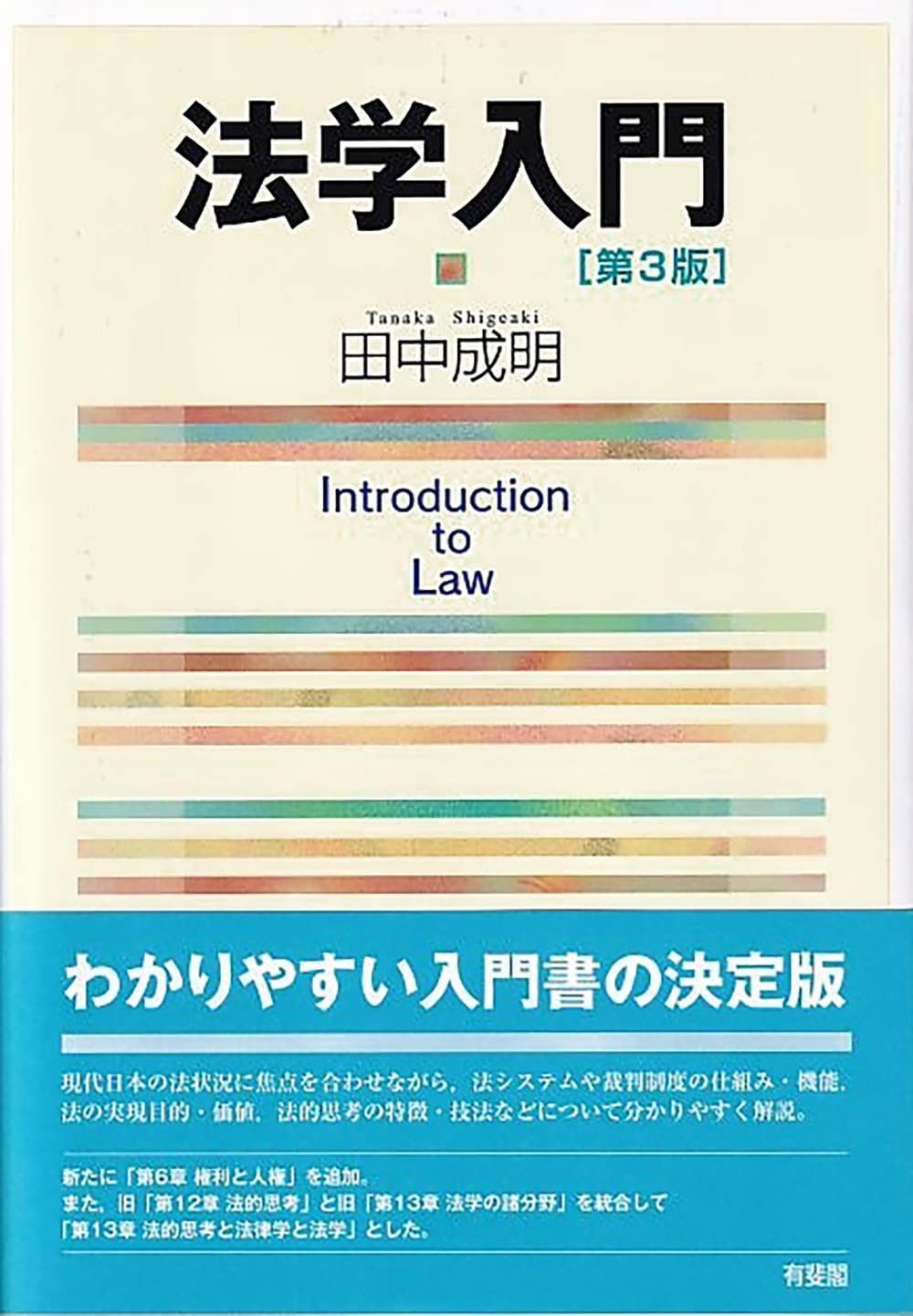 法学入門〔第3版〕 (単行本)