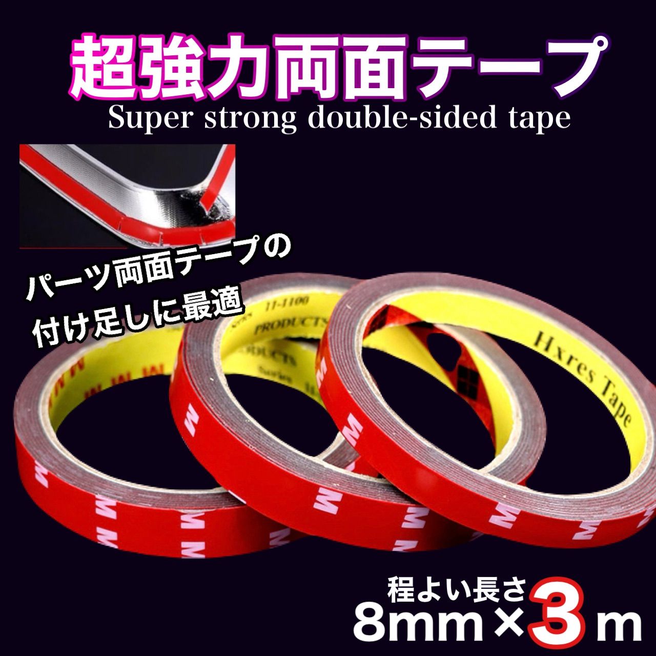超強力両面テープ 8mm×3m 1巻 防水 耐水 屋外 車外 車内 エアロパーツ