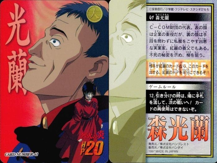 ux45 カード 烈火の炎 カードダス 森 光蘭 No 41 レトロ 1997 安西信行