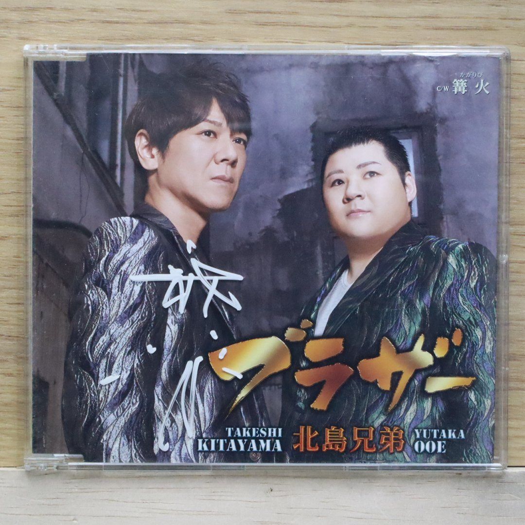 中古CD☆北島兄弟/大江裕&北山たけし□ ブラザー/篝火 【TECA13865/+++++++D01838】D01838 - メルカリ