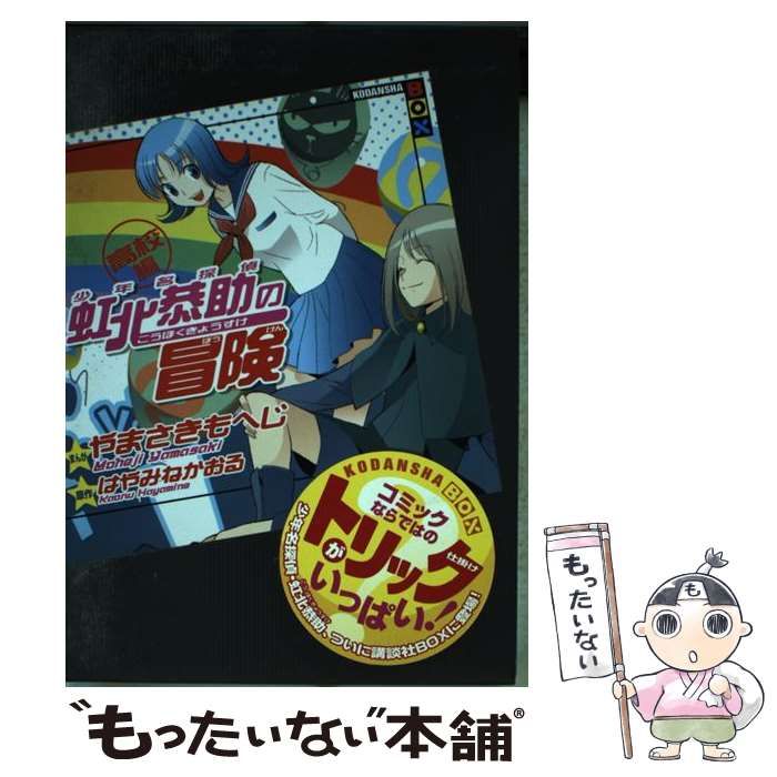 【中古】 少年名探偵虹北恭助の冒険 高校編 (講談社box) / はやみねかおる、やまさきもへじ / 講談社