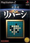 【中古】【非常に良い】超高速シリーズ 超高速リバーシ