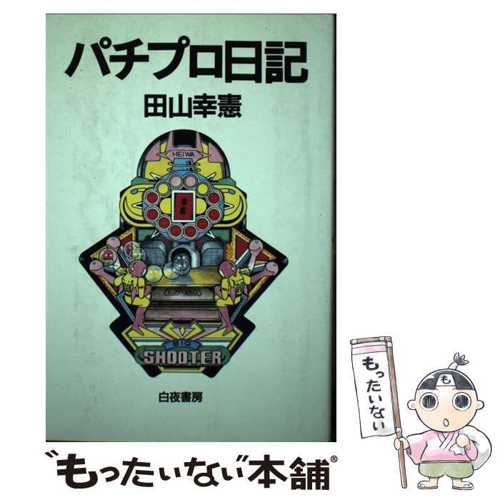 【中古】 パチプロ日記/白夜書房/田山幸憲 中古】 パチプロ日記 / 田山 幸憲 / 白夜書房 - メルカリ